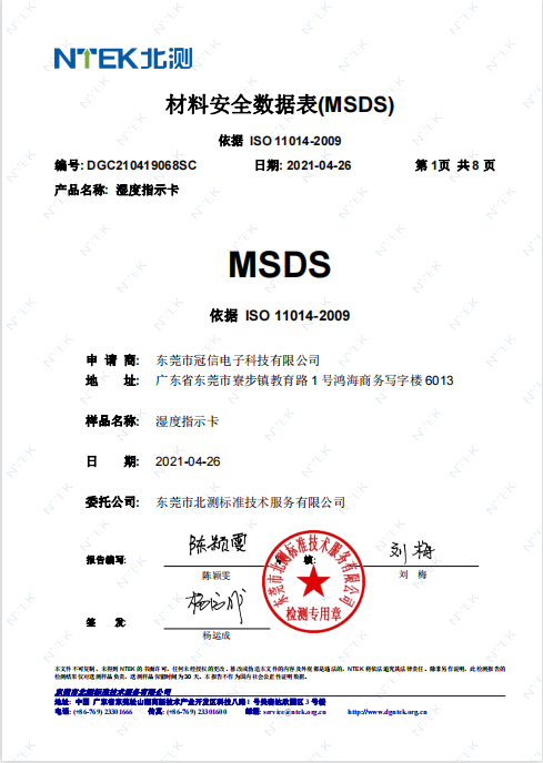 湿度指示卡MSDS