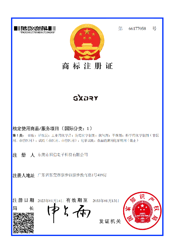 冠信科技GXDRY商标证书